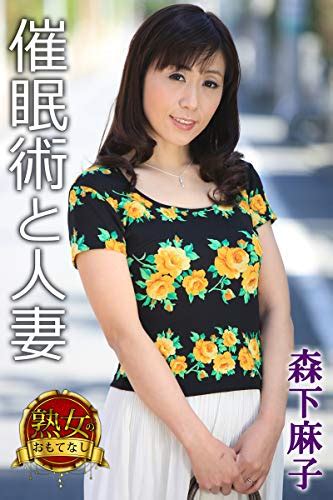 Jp 【熟女のおもてなし】催眠術と人妻 森下麻子 Ebook 森下麻子 Milkyway サイバーブリッジ