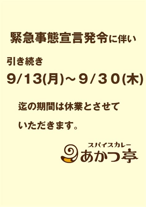 緊急事態宣言延長に伴い