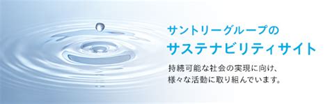 サントリー企業情報