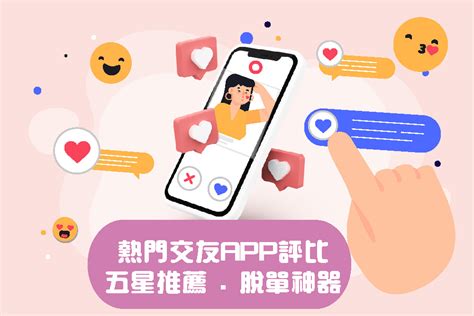 2023熱門「交友軟體」推薦！6款網路交友app中戀愛脫單首選的是？交友app評比