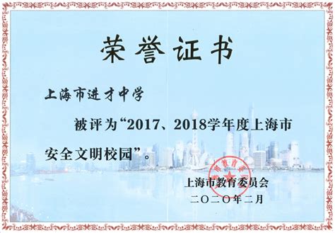 喜报 进才中学荣获“2017、2018学年度上海市安全文明校园”称号 上海市进才中学