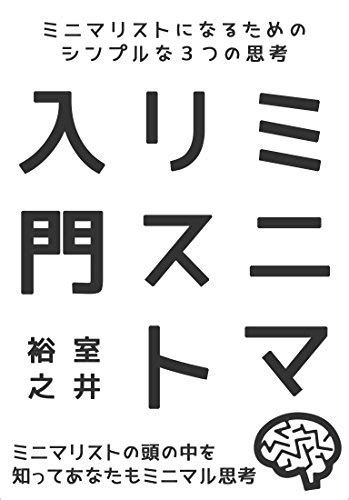 室井裕之の本おすすめランキング一覧｜作品別の感想・レビュー 読書メーター