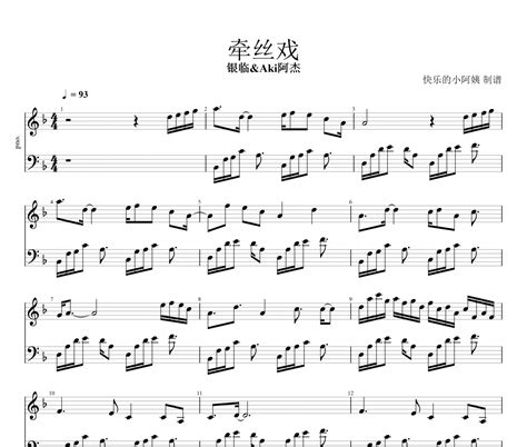 牵丝戏钢琴谱 银临andaki阿杰《牵丝戏》五线谱 318曲谱