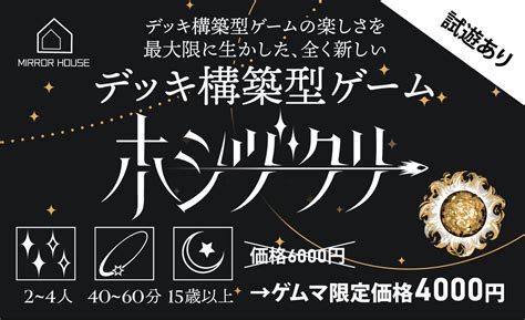 ミラーハウス ゲムマ2023春カ24 on Twitter ゲムマ2023春発売のデッキ構築型ゲームホシヅクリのルール紹介をします