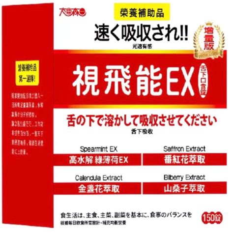 太田森一 視飛能ex 光速有感葉黃素舌下口含錠150錠） 蝦皮購物