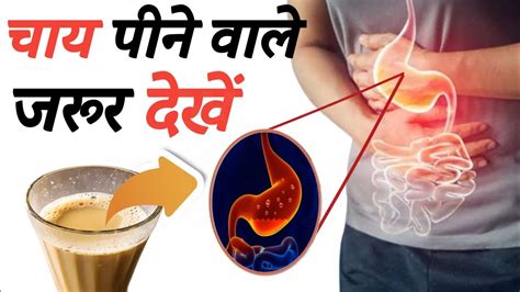 Tea Side Effects ज्यादा चायपीना सेहत पर पड़ सकता है भारी हो सकती है जानलेवा बीमारी Youtube