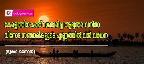 കേ ര ള ത്തിൽ വ നി താ വി നോ ദ സ ഞ്ചാ രി ക ളു ടെ എ ണ്ണ ത്തി ല്‍ ഗ ണ്യ മാ