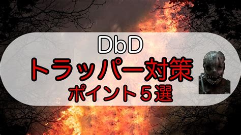 【dbd】トラッパー対策はこう！有利に立ち回るためのポイント5選