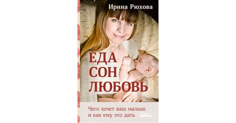 Еда. Сон. Любовь. Чего хочет малыш и как ему это дать | Доставка по Европе