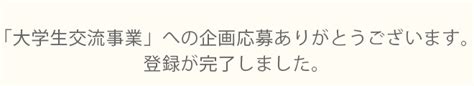 国際交流基金日中21世紀交流事業 大学生交流事業 エントリーフォーム 送信完了