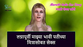 Marathi Audio Sex Story Sex With My Future Husband S Friend Before Marriage XVIDEOS
