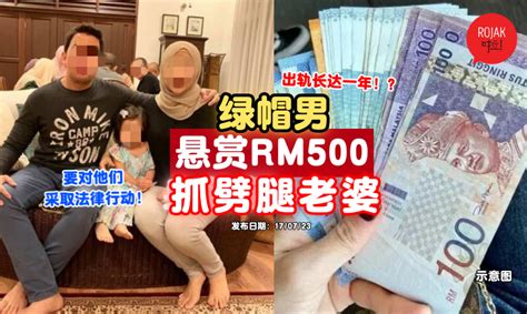 惨被戴绿帽1年！大马男子「悬赏rm500」⚡抓『老婆和出轨对象』在国外的行踪！