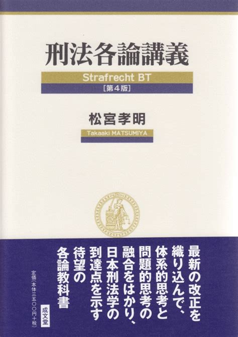 刑法各論講義 第4版 松宮孝明 Hmvandbooks Online 9784792351786