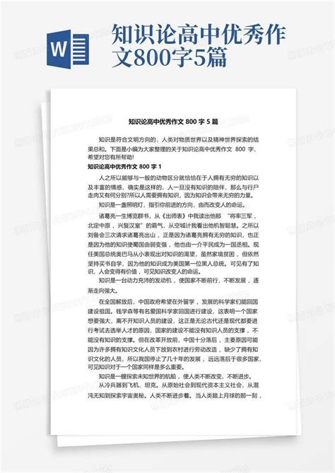 知识论高中优秀作文800字5篇word模板下载 编号lmbwvzdj 熊猫办公