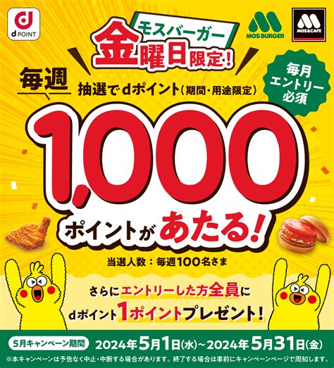 【dポイントクラブ】モスバーガー 毎週金曜日限定！抽選でdポイント1000ポイントあたる！ キャンペーン