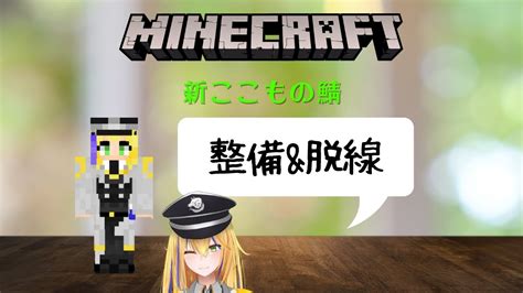 新人vtuber【minecraft新ここものさーばー】いろんな整備するぞ！【ここもの1期生佐々木リオン】 Youtube