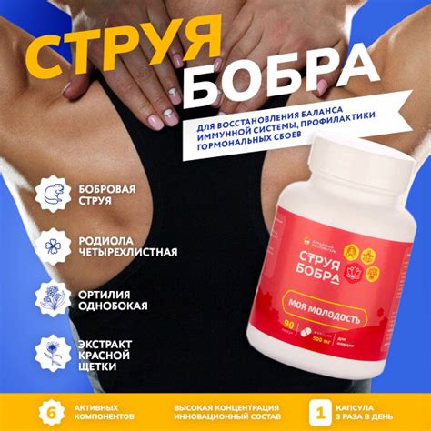 Струя бобра c красной щеткой и боровой маткой для женщин в капсулах ...