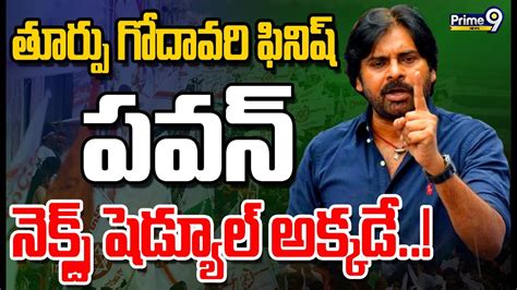 భీమవరం కు జనసేన పవన్ టార్గెట్ ఫిక్స్ చేసిన సేనాని Janasena Pawan Kalyan Bheevaram Tour