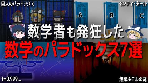 【総集編】眠れなくなるほど面白い数学のパラドックス7選【ゆっくり解説】 Youtube