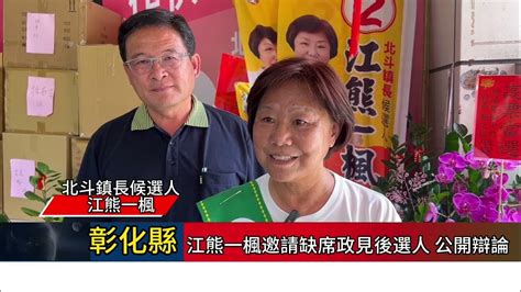 影音江熊一楓邀請缺席政見會候選人 公開辯論 Youtube