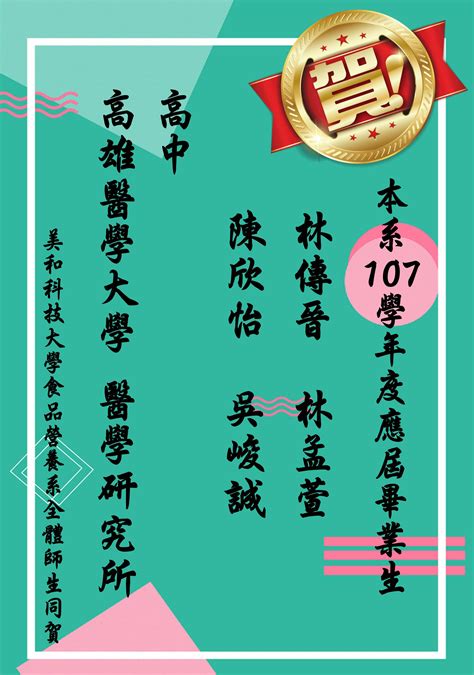 狂賀！本系107學年度應屆畢業生碩士班錄取榜單高雄醫學大學 醫學研究所