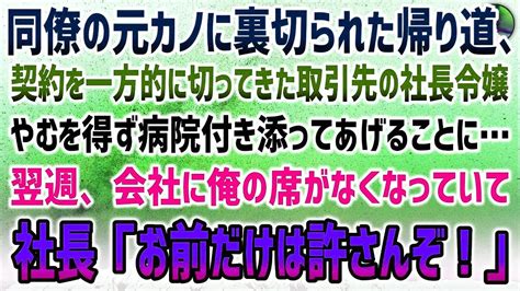 【感動】同僚の元カノに裏切られた帰りの暗い路地で助けたのは契約を一方的に切ってきた取引先の社長令嬢付き添い病院へ→翌週、出社すると俺の席が