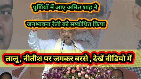 Amit Shah In Seemanchal लोकतंत्र की जननी बिहार के पूर्णियाँ में अमित शाह की रैली सुनिए पूरा