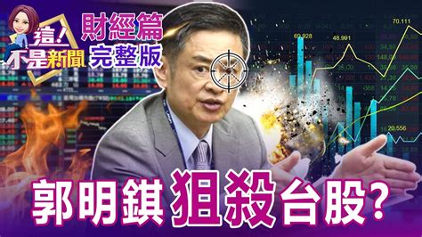 【台股】槓玉晶光金管會盯上？地表最強分析師「郭明錤」成國安問題？美光財「爆」營收恐比預測低更多？記憶體盛夏狂吹冷風？美通膨、升息利空出盡？科技