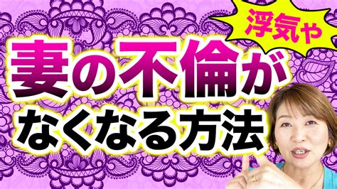 妻不倫がなくなる方法 夫の浮気や不倫で悩む女性の為の不倫問題解決カウンセリング