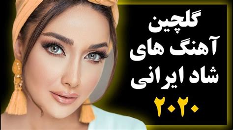 جدیدترین گلچین آهنگ های شاد ایرانی Ahang Haye Shade Irani Youtube