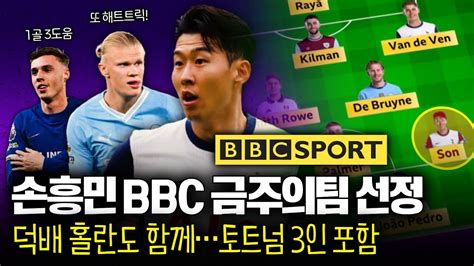 Bbc도 인정한 손흥민 해트트릭 홀란과 함께 ‘팀 오브 더 위크 Youtube