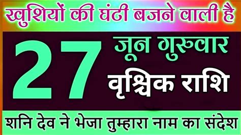 वशचक रश 27 जन 2024 Vrischik Rashi 27 June 2024 Aaj Ka Vrischik