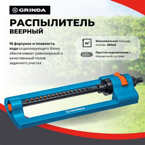 Распылитель садовый для полива садовый веерный GRINDA RO-16 полив 260м2 ...