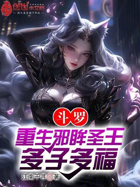 《斗罗：重生邪眸圣王，多子多福》小说在线阅读 起点中文网