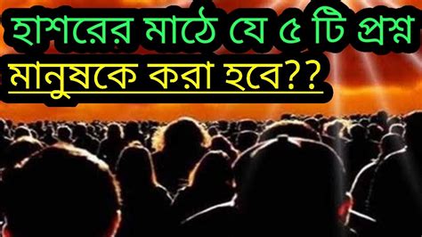 হাশরের ময়দান।। হাশরের ময়দানে যে ৫টি প্রশ্ন করা হবে।। হাশরের ময়দান