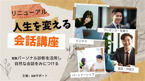 人生を変える会話レッスン（10月生・11月生募集） 個性診断・企業研修・人気のコミュニケーション分析 Dhサポート