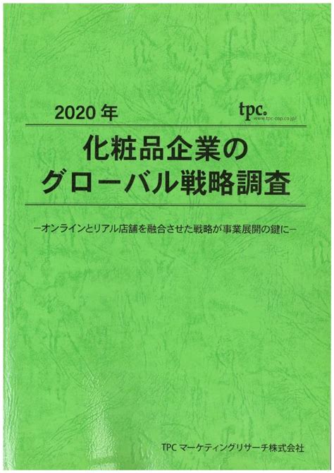 化粧品企業のグローバル戦略について調査結果を発表 Tpcマーケティングリサーチ株式会社