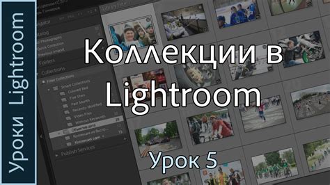 Уроки Lightroom. Урок 5. КОЛЛЕКЦИИ в Adobe LIGHTROOM. - YouTube