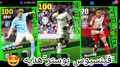 فينسيوس بوستر هديه😱تسريب بكدج نجوم الاسبوع🤯يوم الخميس القادم🔥بيس2024 Efootball2024 Youtube