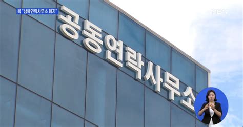 북 통일전선부 남북연락사무소 폐쇄김여정 지시