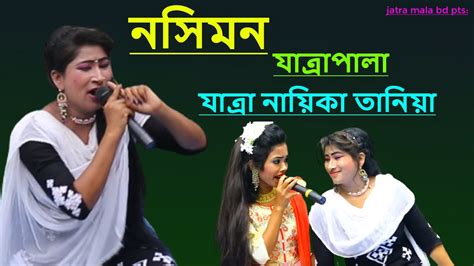 ফুটলো আমার বিয়ার ফুল আলম সাধুর সনে নসিমন যাত্রা গান যাত্রা নায়িকা