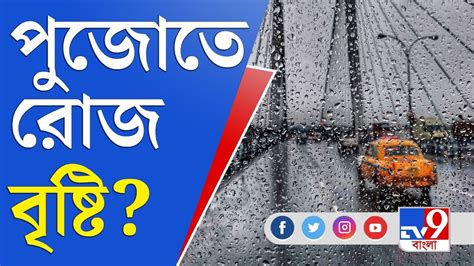 জেলা থেকে বলছি পুজোর মুখে সাগর থেকে পর পর বিপদ Heavy Rain Kolkata