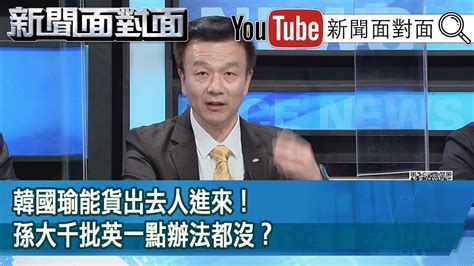 精彩片段》韓國瑜能貨出去人進來！孫大千批英一點辦法都沒？【新聞面對面】20210301 Youtube