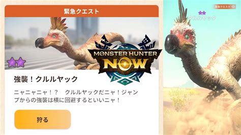 ★7 緊急クエスト 強襲！クルルヤック【モンスターハンターnow】 Youtube