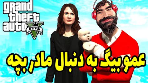 😂عمو بیگ به دنبال مادر بچه 3 ساله خر خره خنده😂 - YouTube