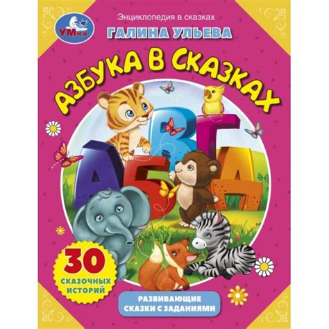 Азбука в сказках. Галина Ульева. Развивающие сказки с заданиями ...
