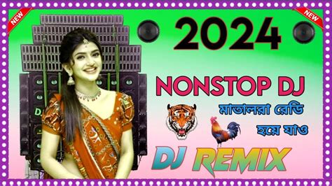 2024 সালের মাতাল খ্যাপানো ধামাকা ড্রান্স Nonstop Dj Remix Hard Bass