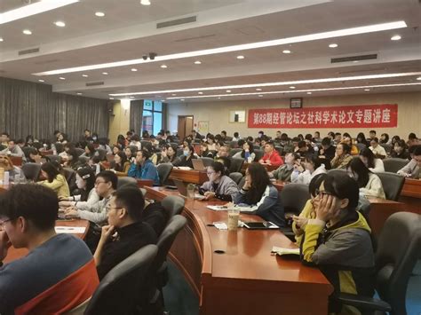 经管学院第88期经管论坛之社科学术论文专题讲座圆满结束 共青团重庆大学研究生委员会