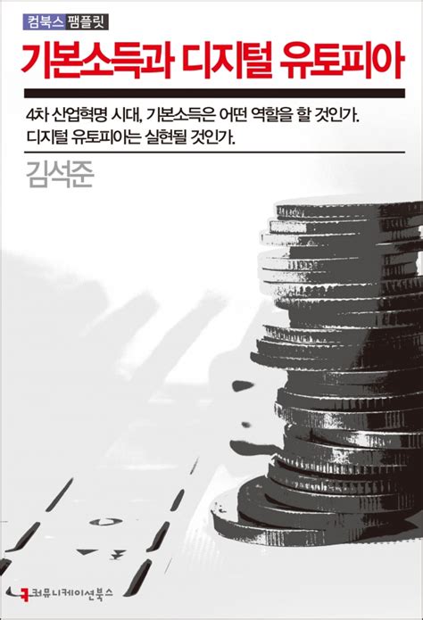 책 읽는 대한민국 『기본소득과 디지털 유토피아』 독서신문