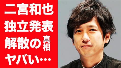 【驚愕】二宮和也が緊急で独立発表をした本当の理由語った本音に一同驚愕！『j事務所』崩壊で事実上 解散 となった嵐の現在関係者が暴露した活動再開の可能性に驚きを隠せない！ Youtube